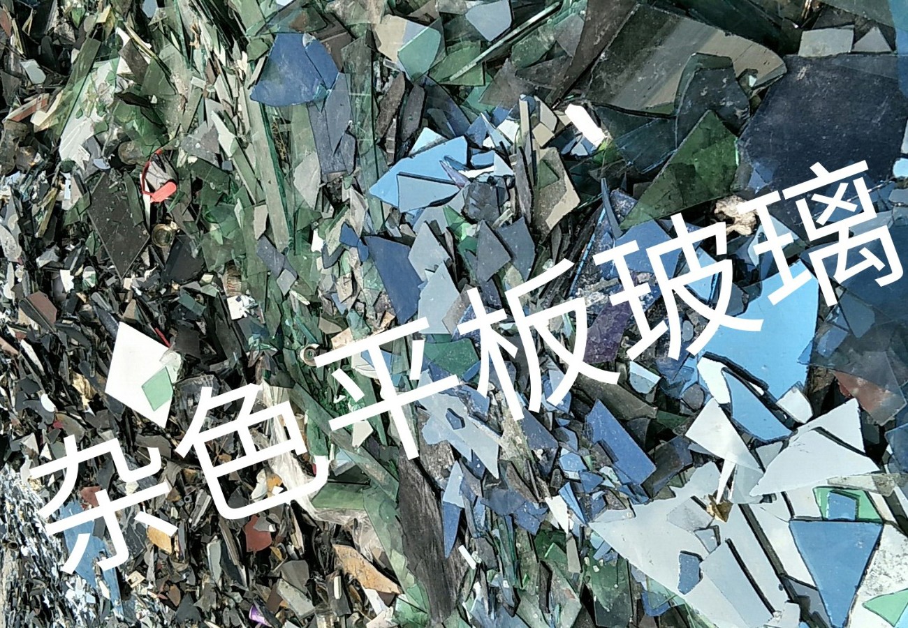 滨海杂色平板玻璃回收
