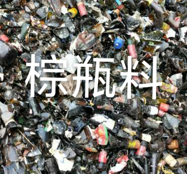滨海棕瓶料回收